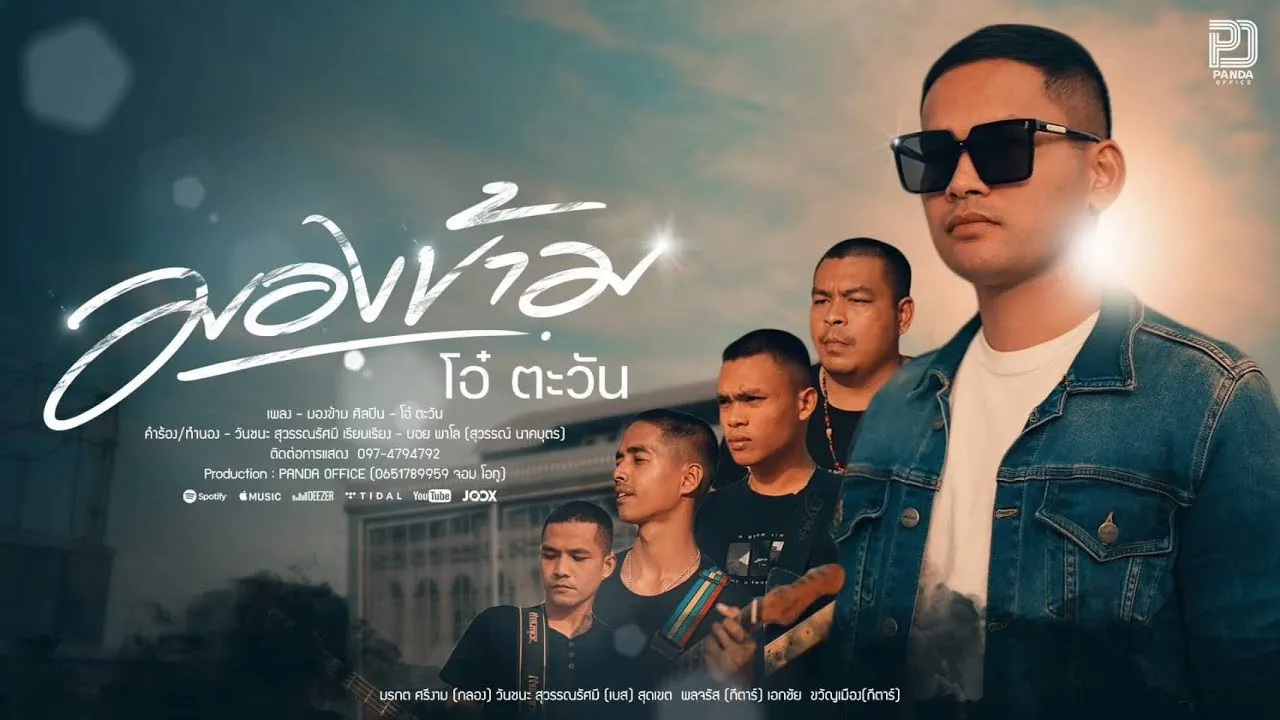 มองข้าม