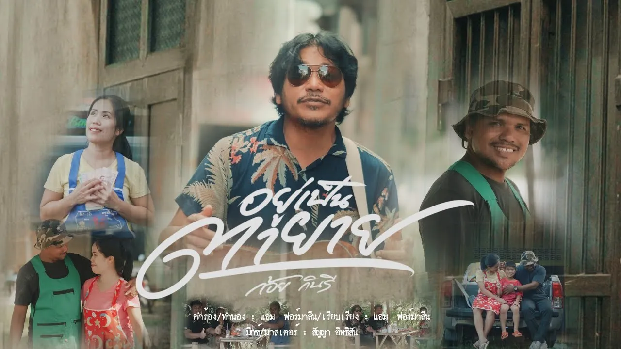 อยู่เป็นตายาย