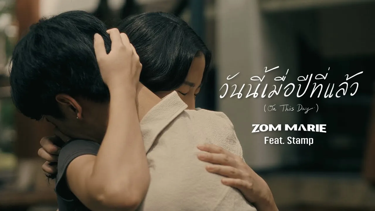 วันนี้เมื่อปีที่แล้ว (On This Day)