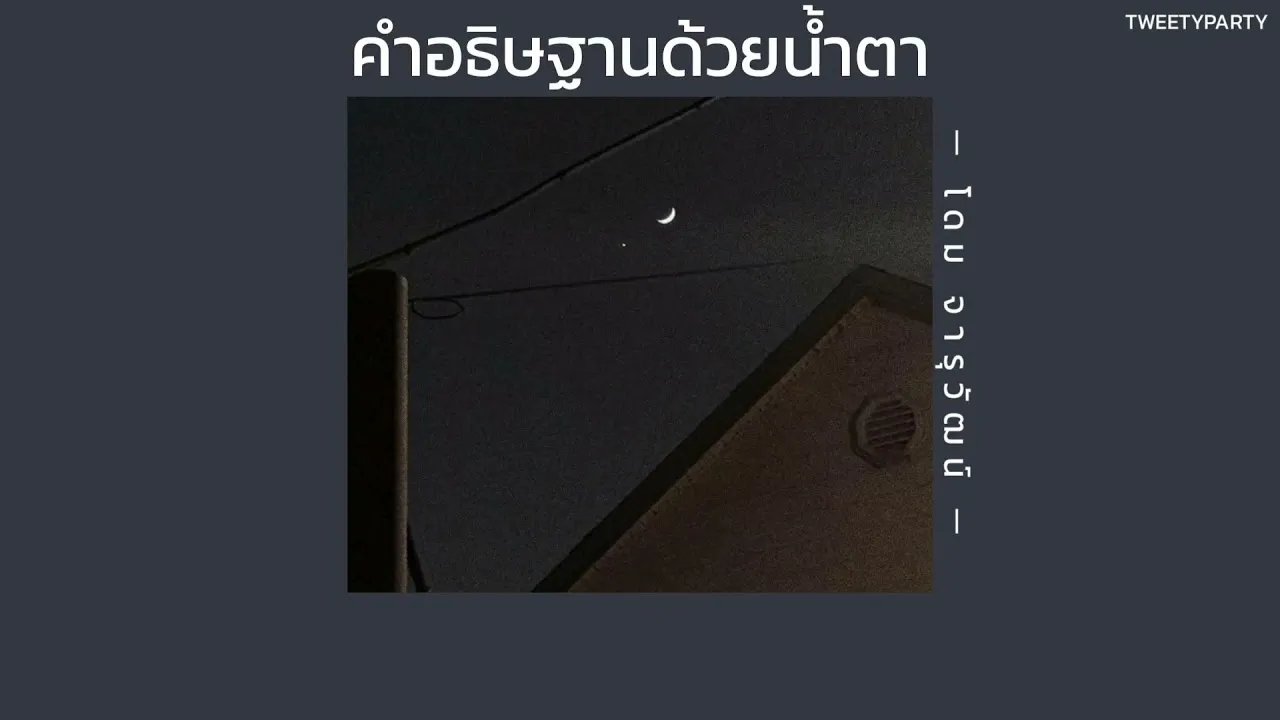 คำอธิษฐานด้วยน้ำตา