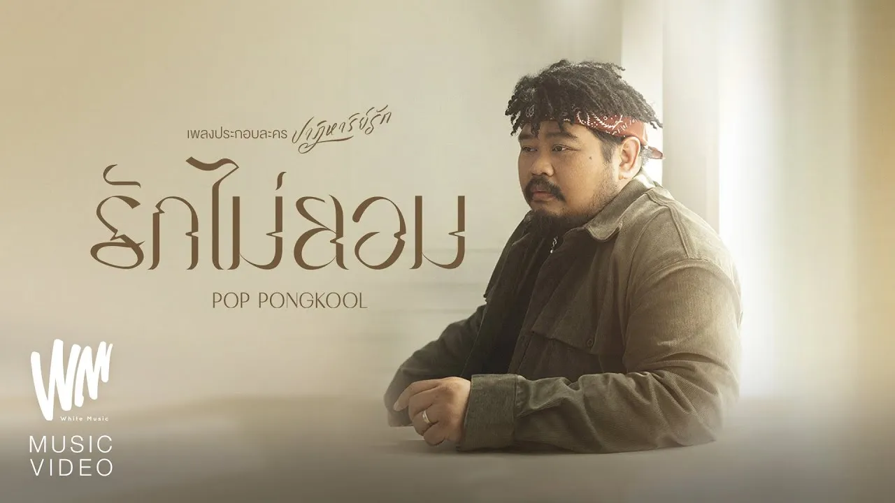 รักไม่ยอม