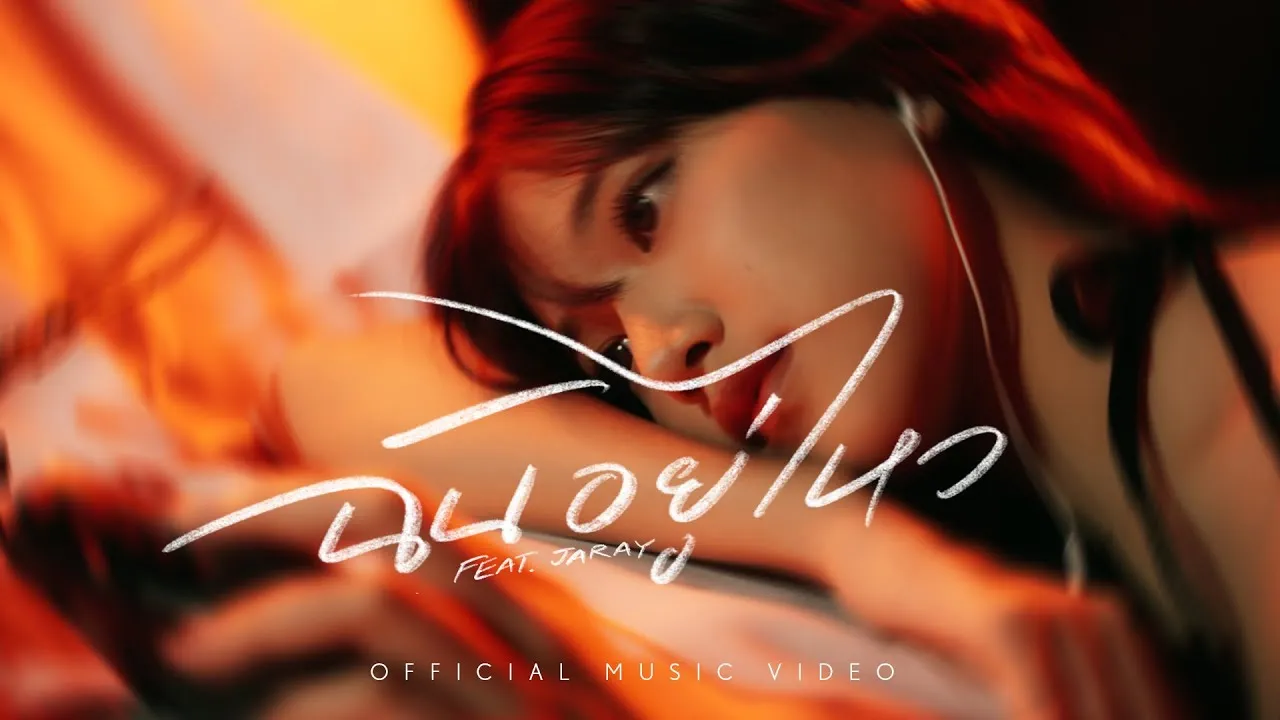 ฉันอยู่ไหว (I’m OK)