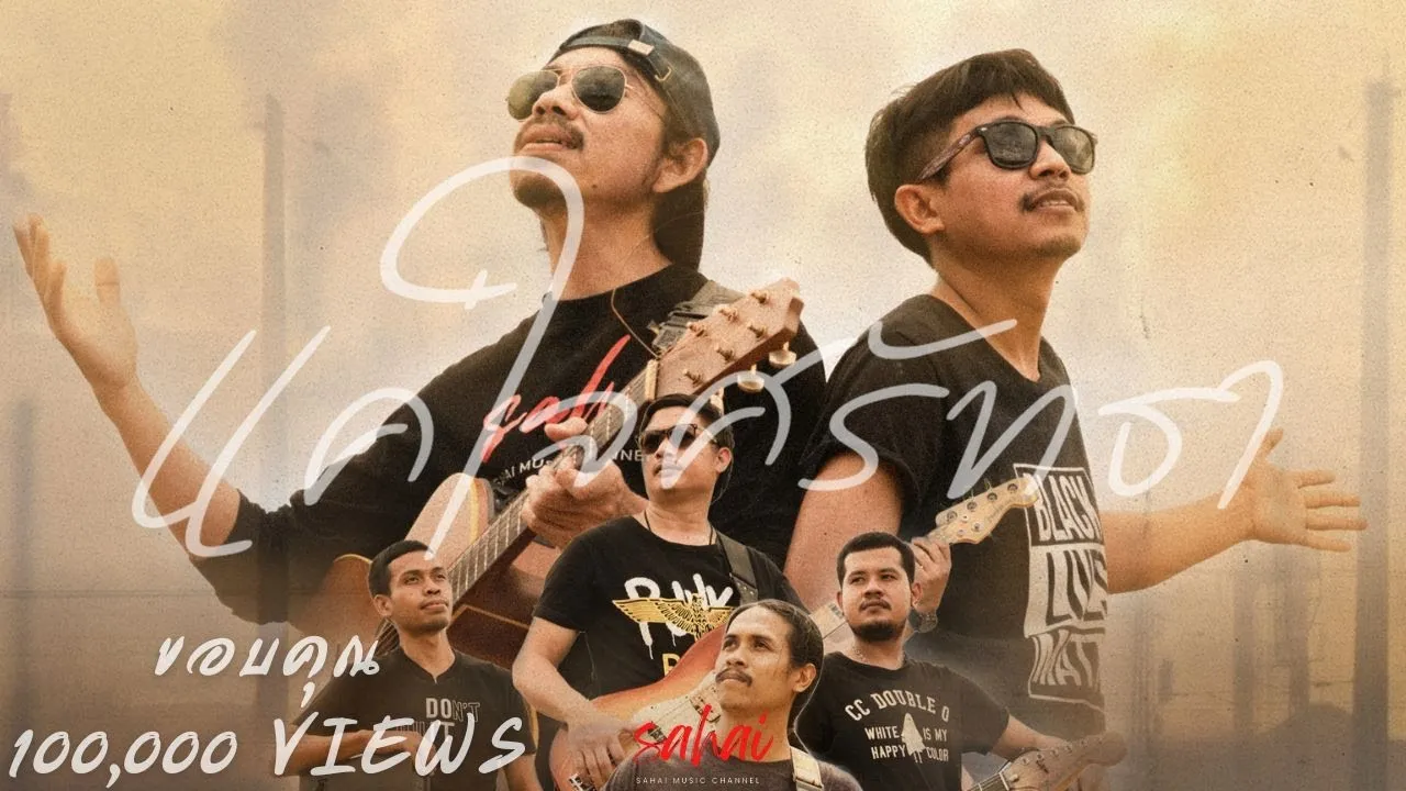 แค่ใจศรัทธา