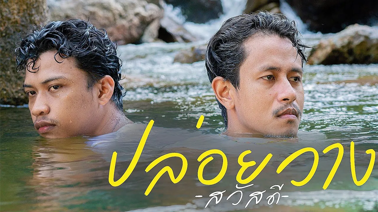 ปล่อยวาง