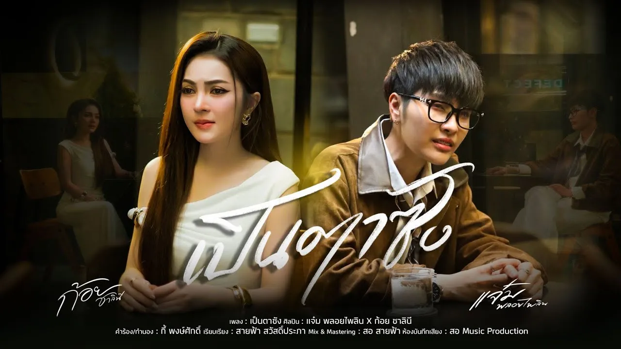 เป็นตาซัง