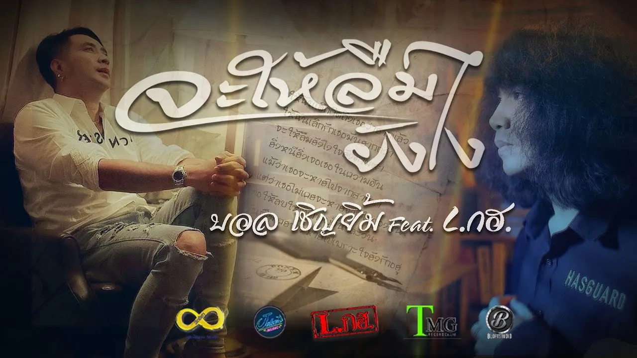 จะให้ลืมยังไง