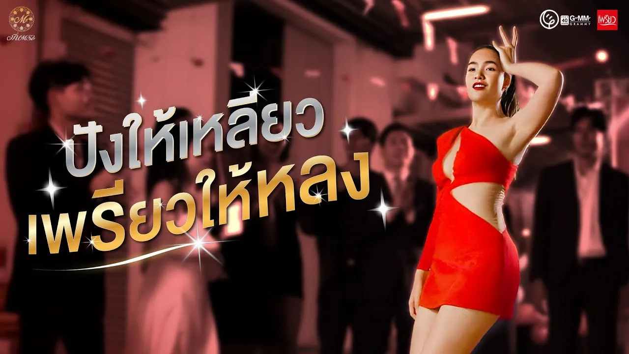 ปังให้เหลียว เพรียวให้หลง