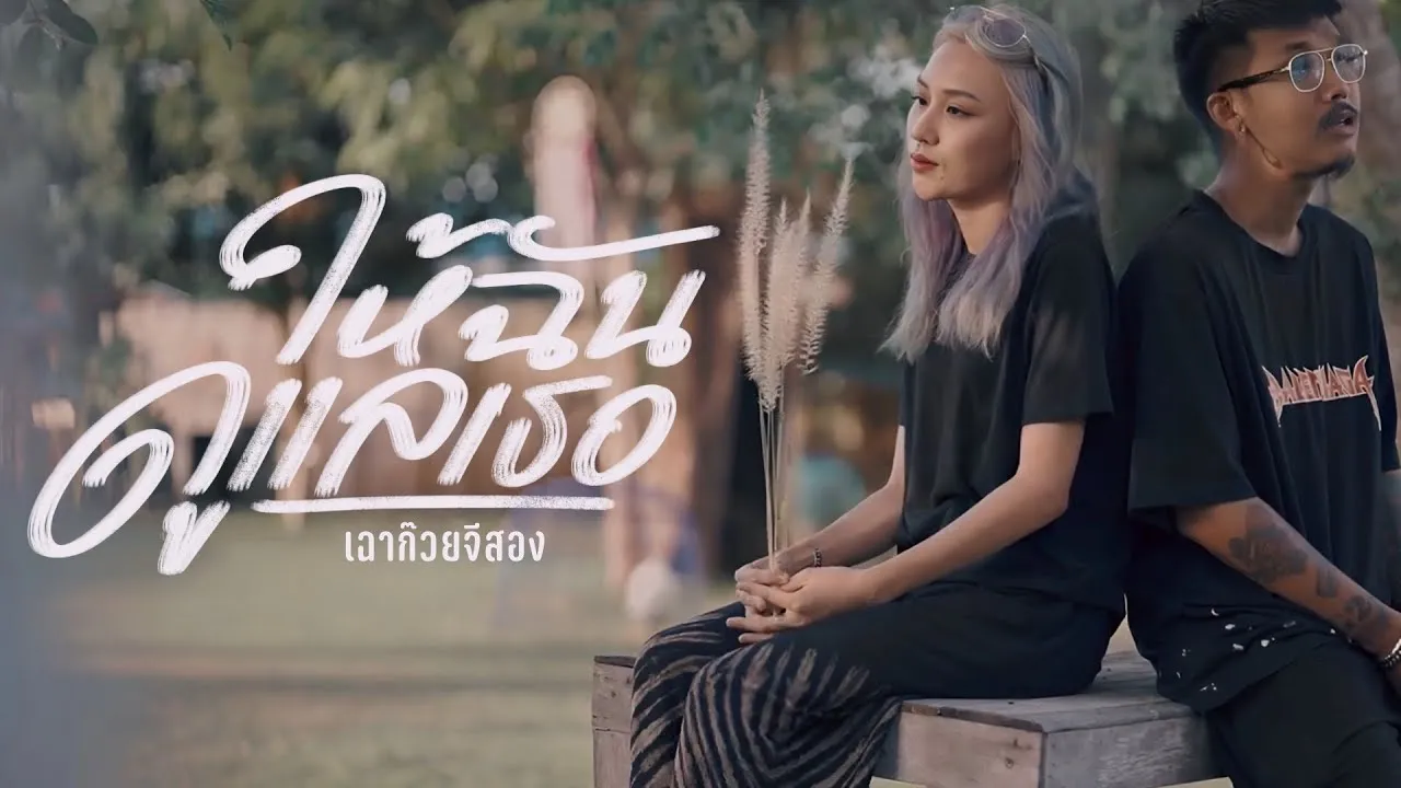 ให้ฉันดูแลเธอ