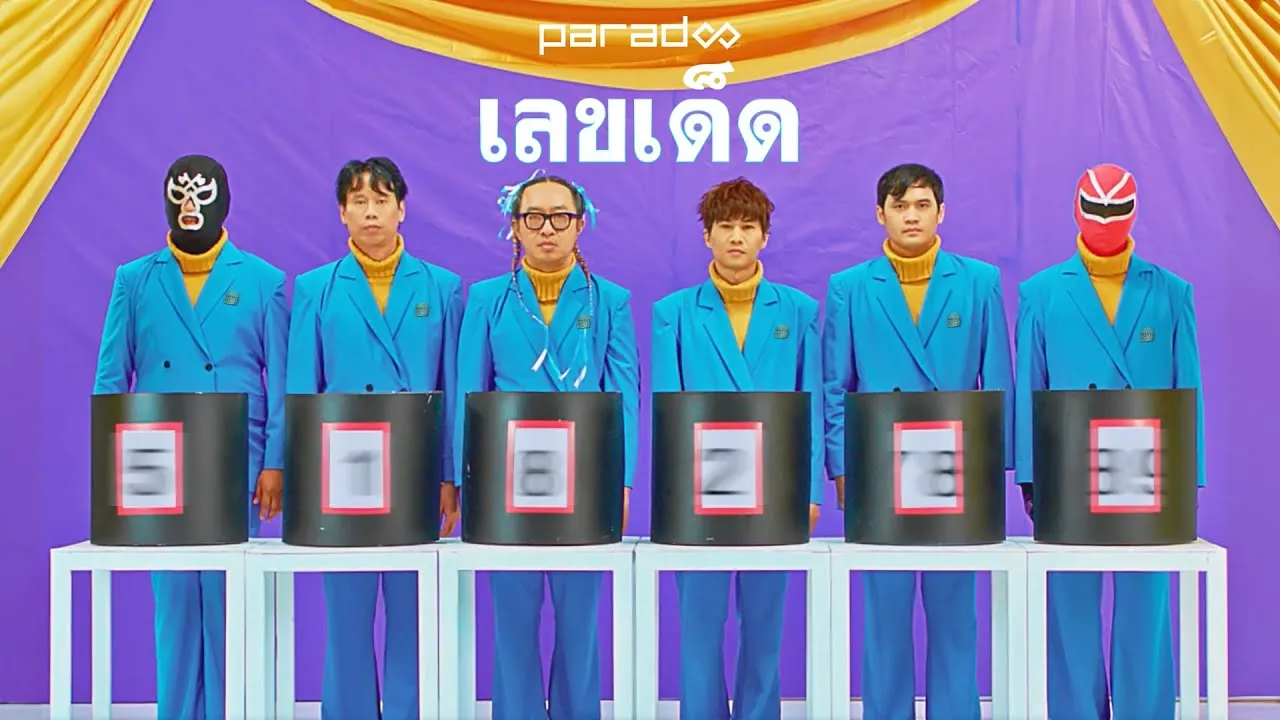 เลขเด็ด