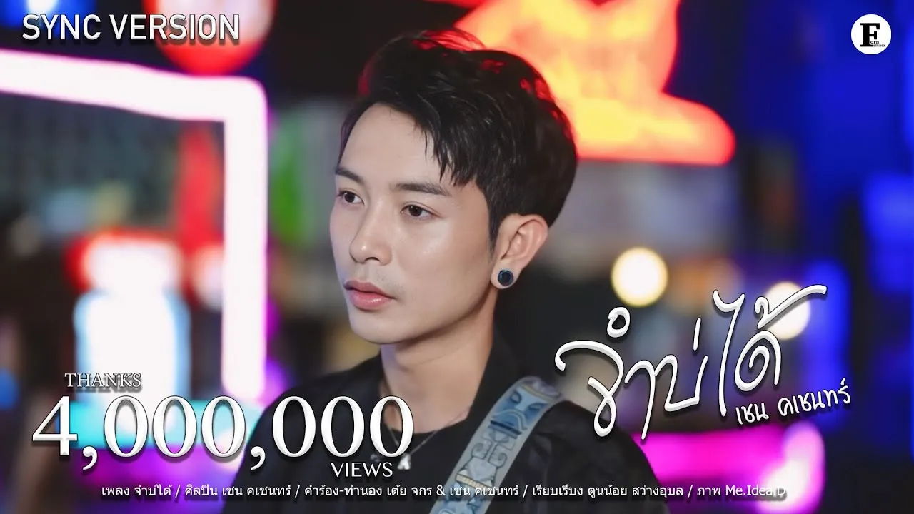 จำบ่ได้