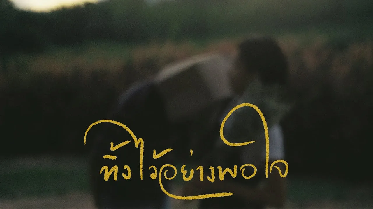 ทิ้งไว้อย่างพอใจ (Consoled)