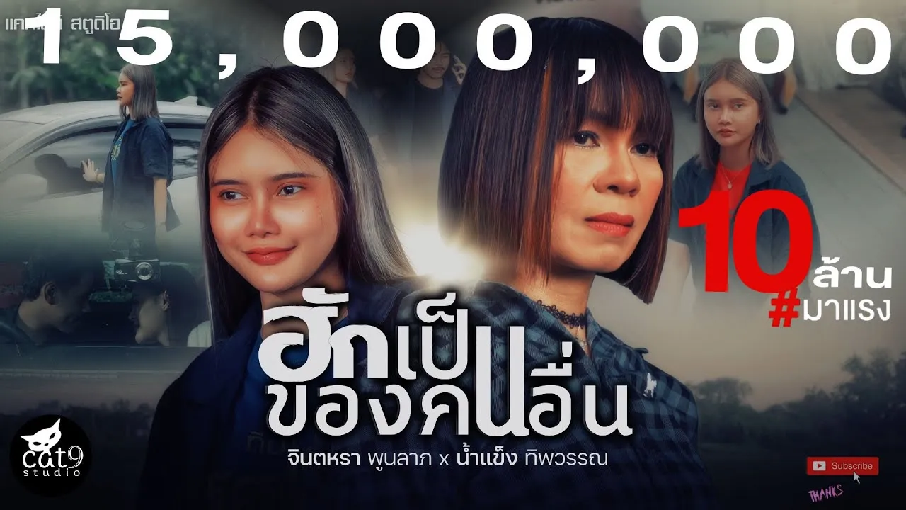 ฮักเป็นของคนอื่น