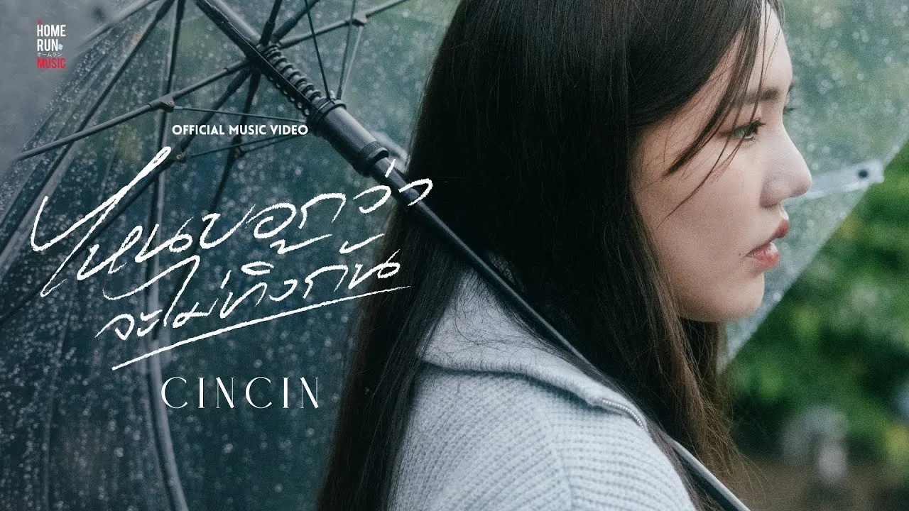 ไหนบอกว่าจะไม่ทิ้งกัน