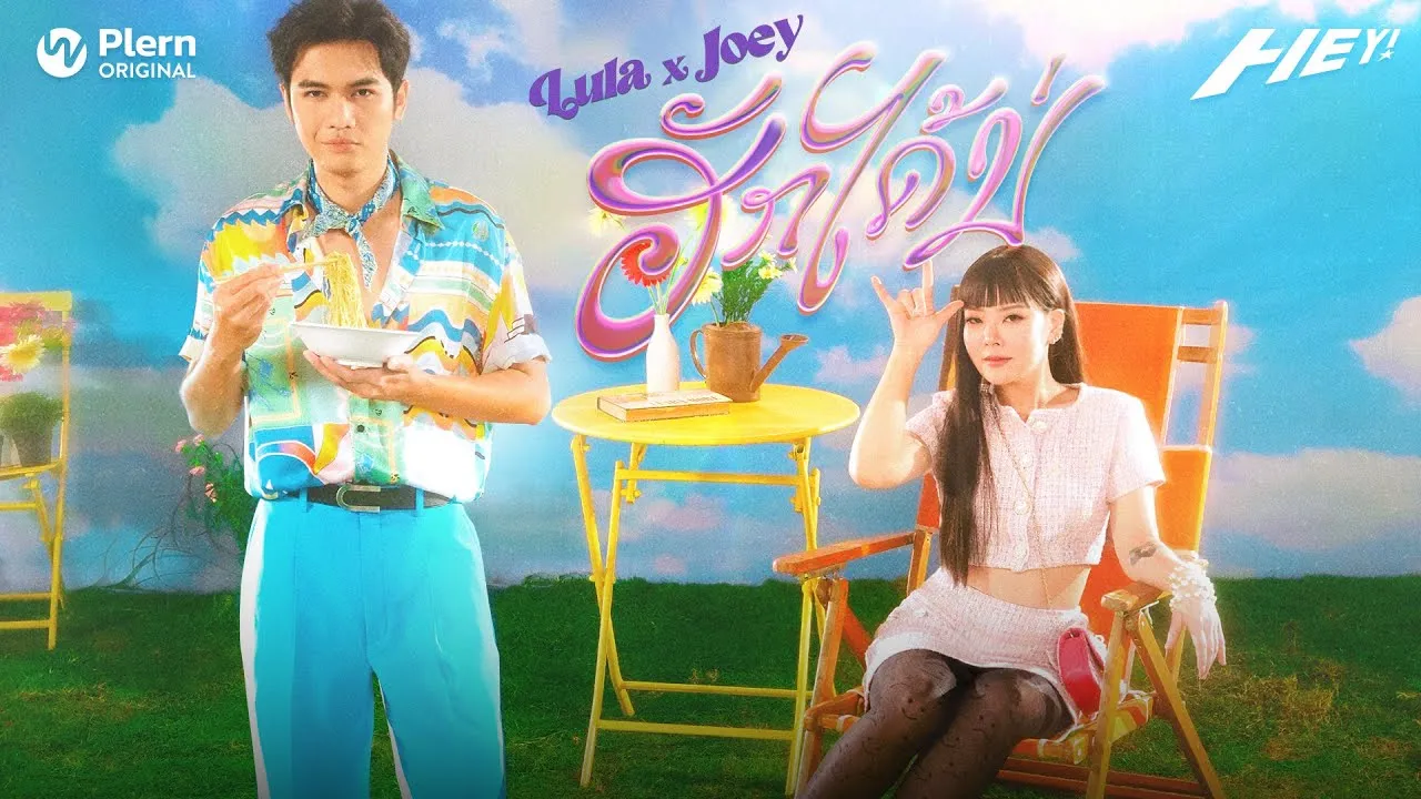 ฮักได้บ่