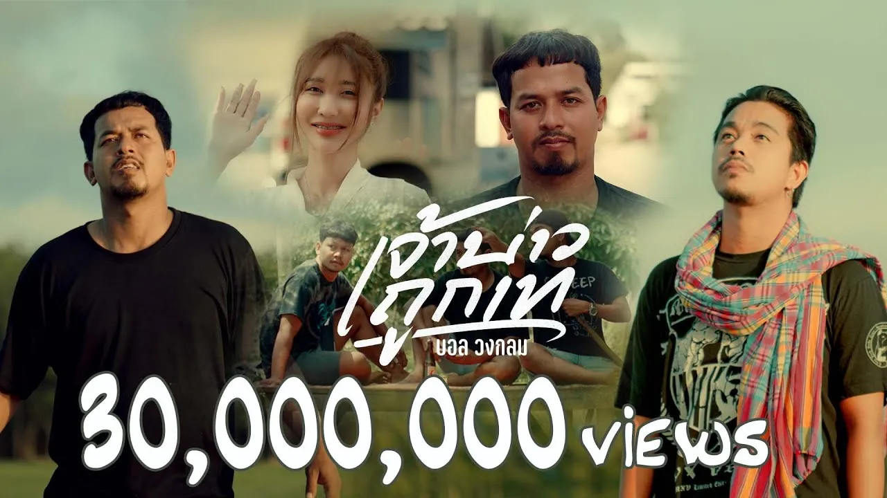 เจ้าบ่าวถูกเท