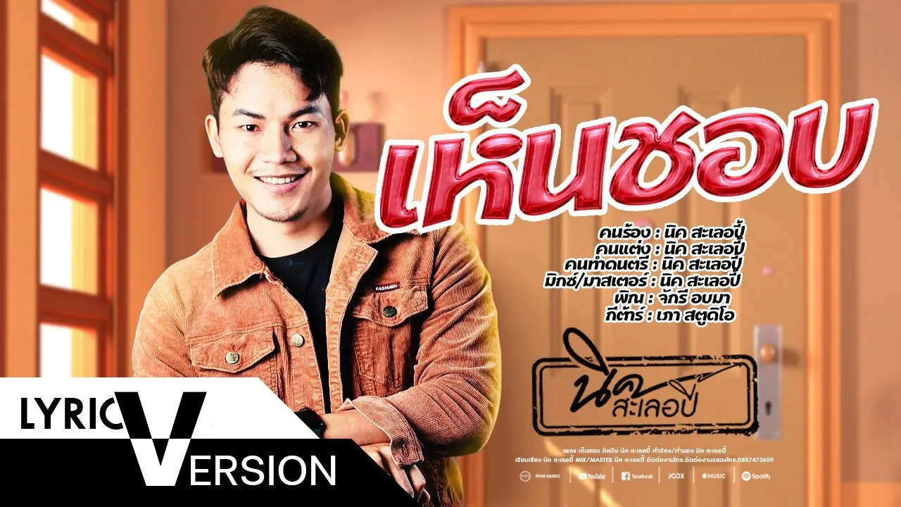 เห็นชอบ