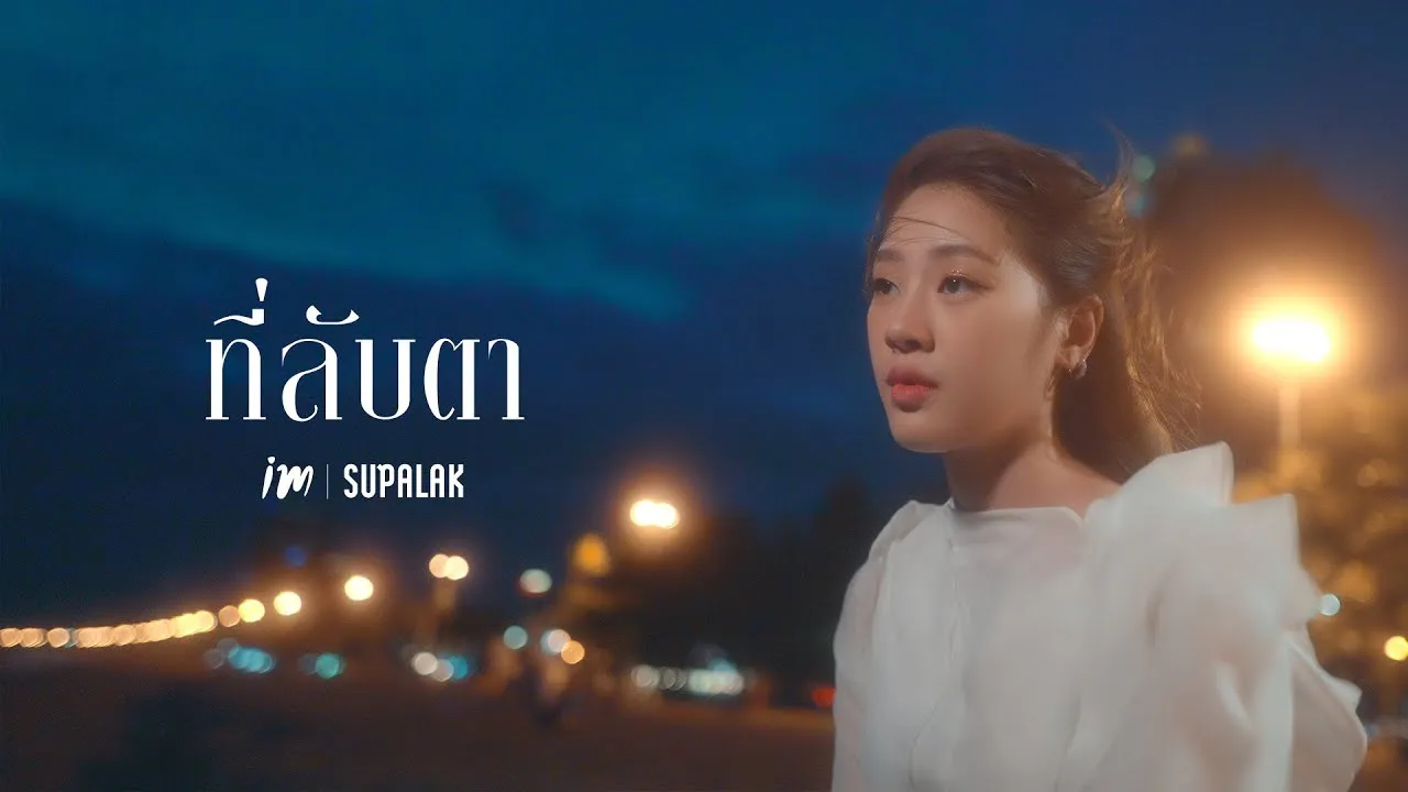 ที่ลับตา