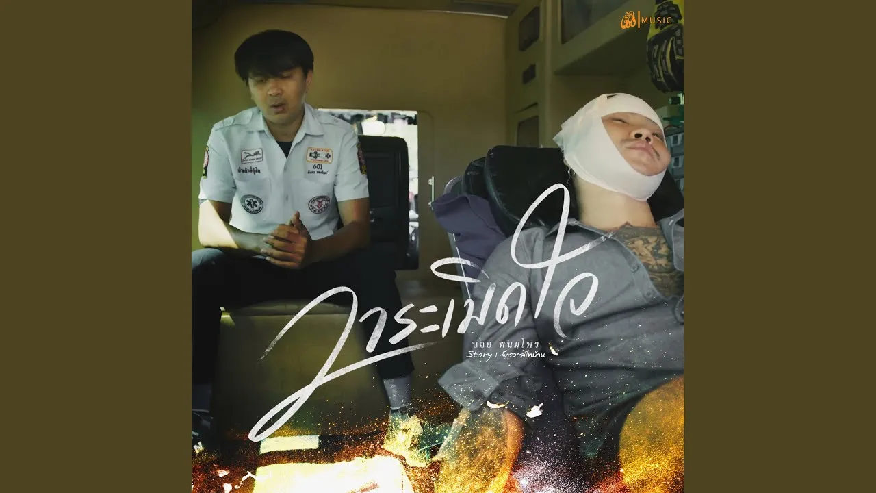 วาระเมิดใจ