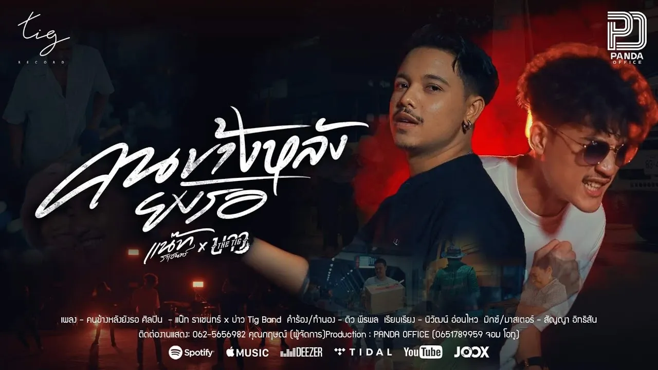 คนข้างหลังยังรอ