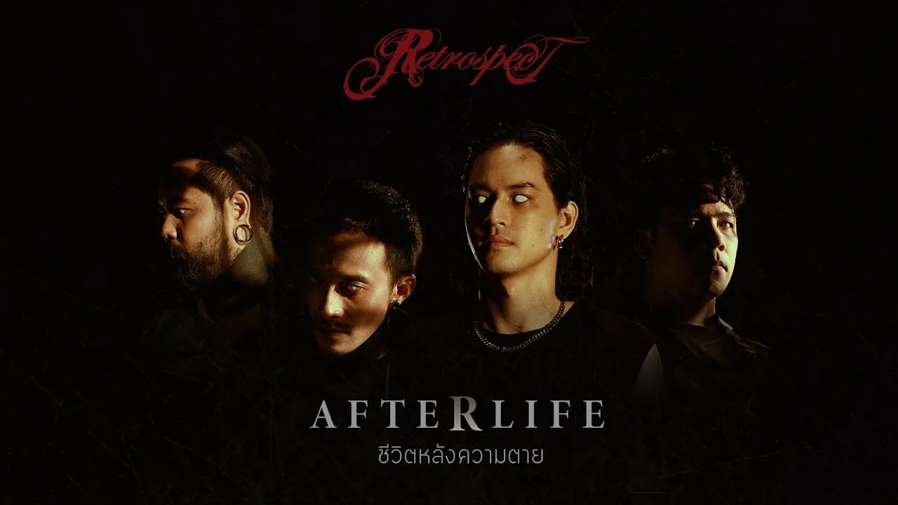 ชีวิตหลังความตาย (Afterlife)