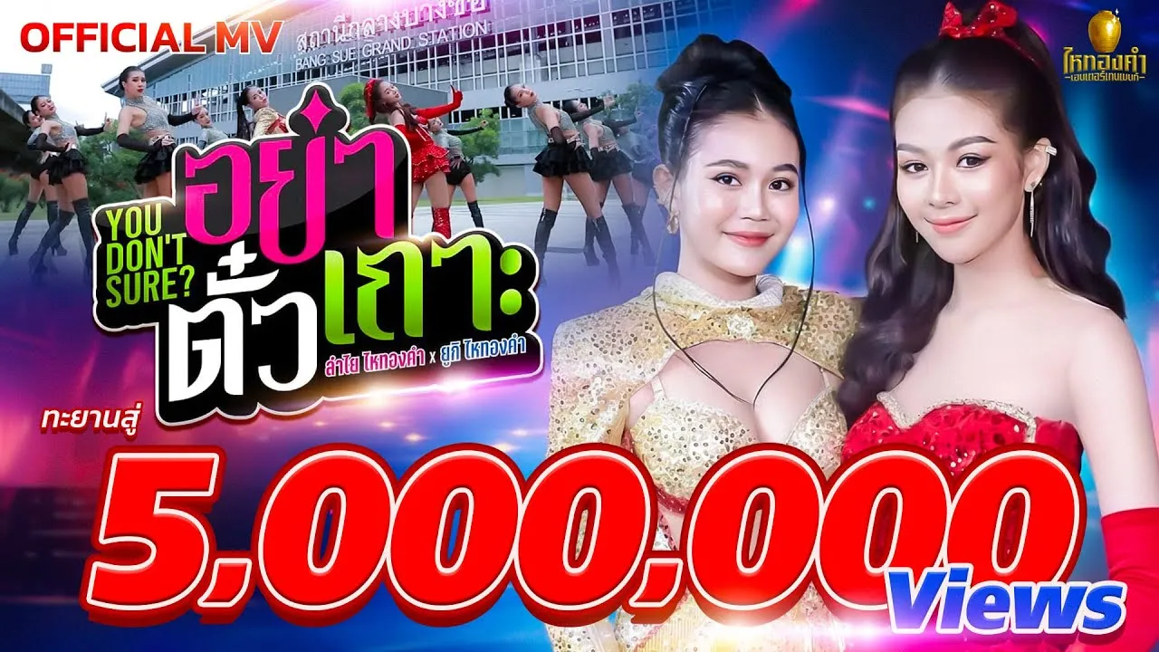 You don’t Sure (อย่าตั๋วเถาะ)