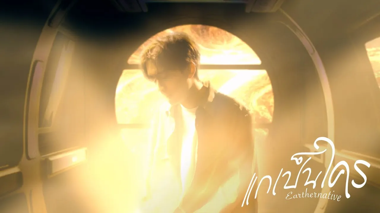 แกเป็นใคร (Alien)