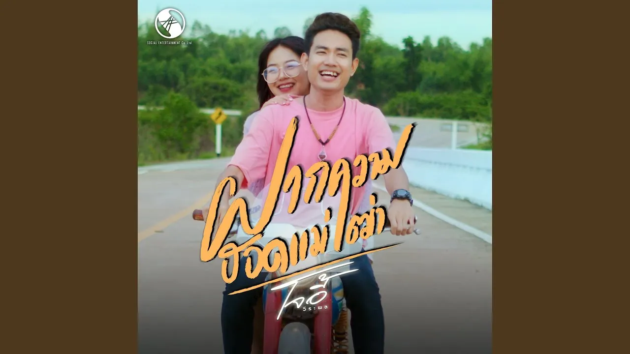 ฝากความฮอดแม่เฒ่า