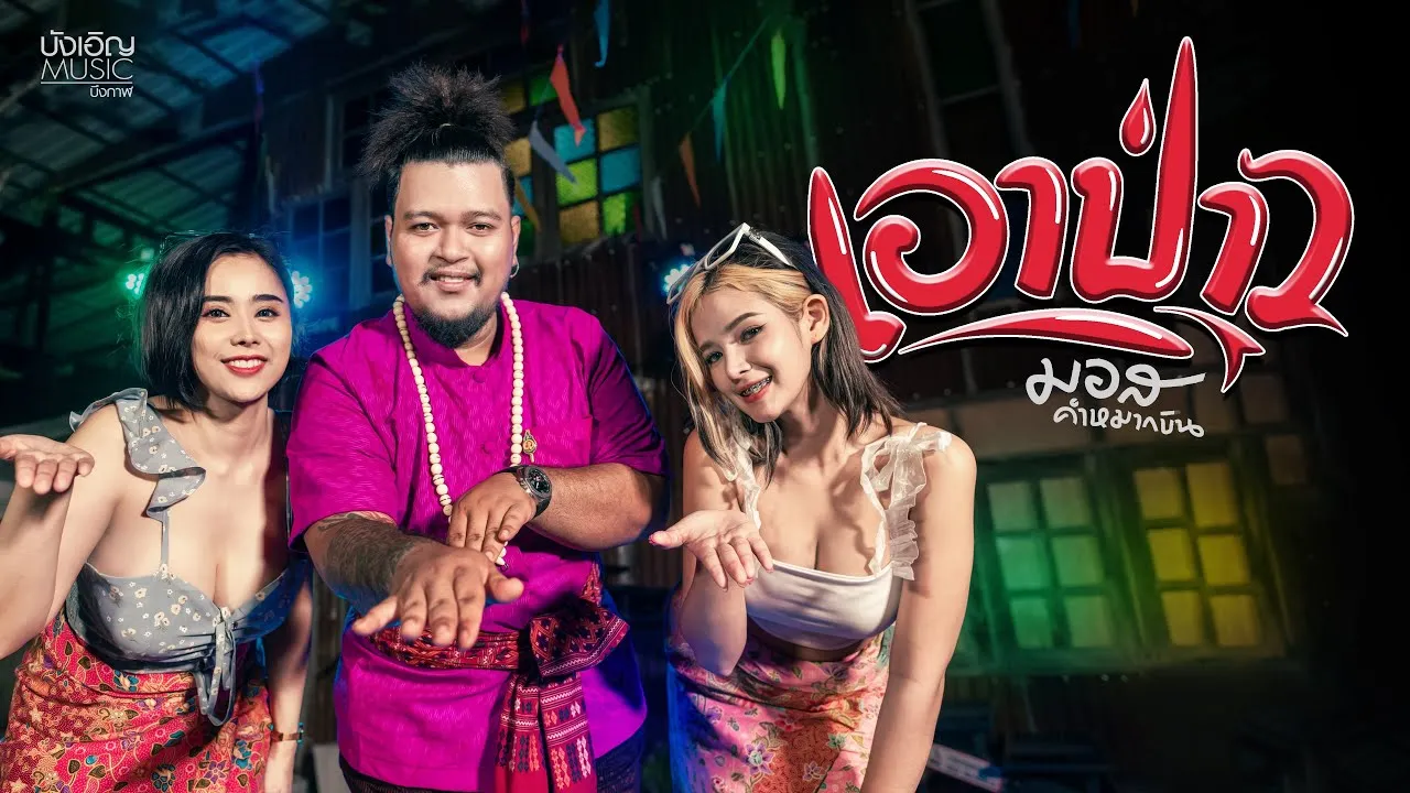 เอาป่าว