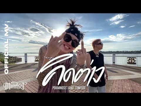 คิดต่าง