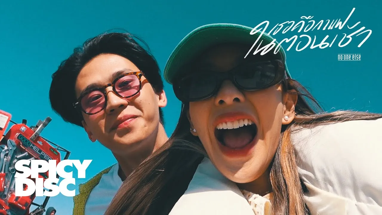 เธอคือกาแฟในตอนเช้า