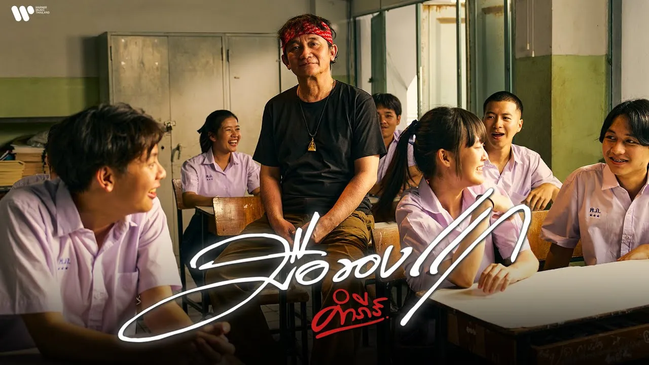 มือของแก