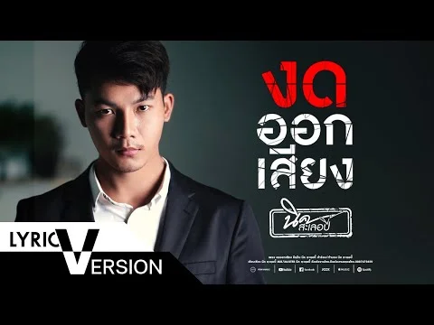 งดออกเสียง