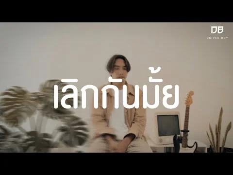 เลิกกันมั้ย