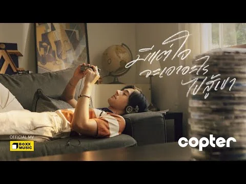 มีแต่ใจจะเอาอะไรไปสู้เขา