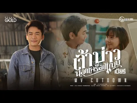 เจ้าบ่าวนอกเครื่องแบบ