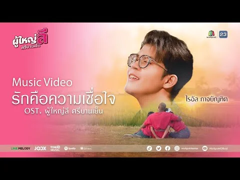 รักคือความเชื่อใจ