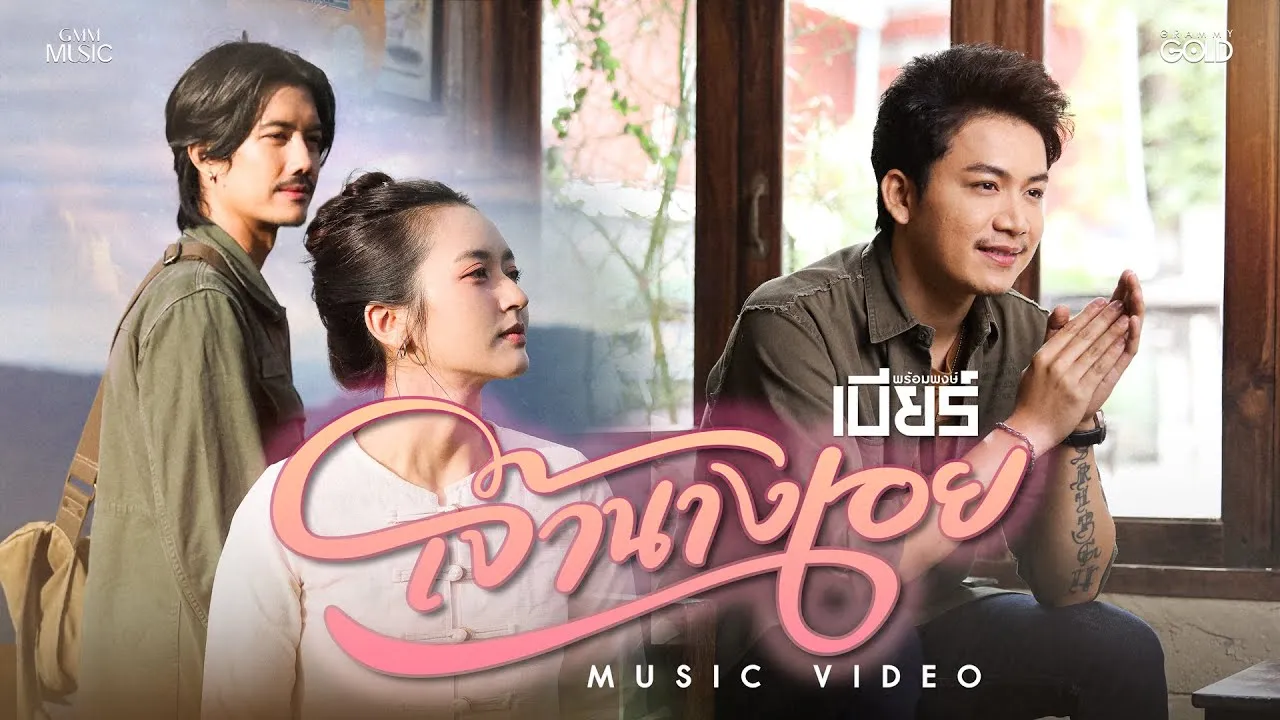 เจ้านางเอย