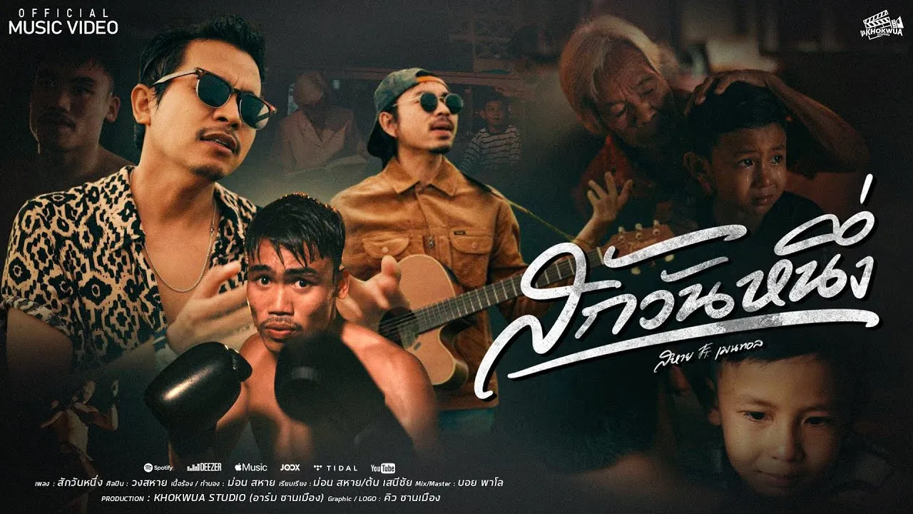 สักวันหนึ่ง