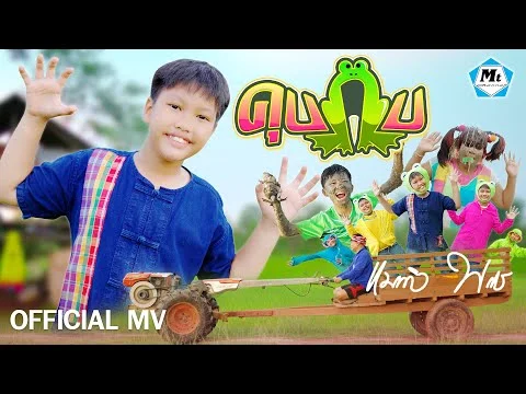 คุบกบ (อ๊บ อ๊บ)