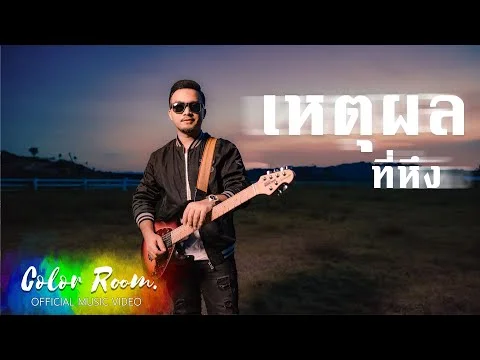 เหตุผลที่หึง