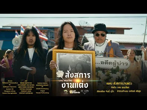 ส่งสการงานแต่ง