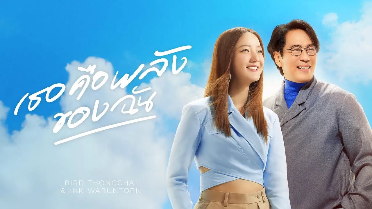 เธอคือพลังของฉัน (My Energy)