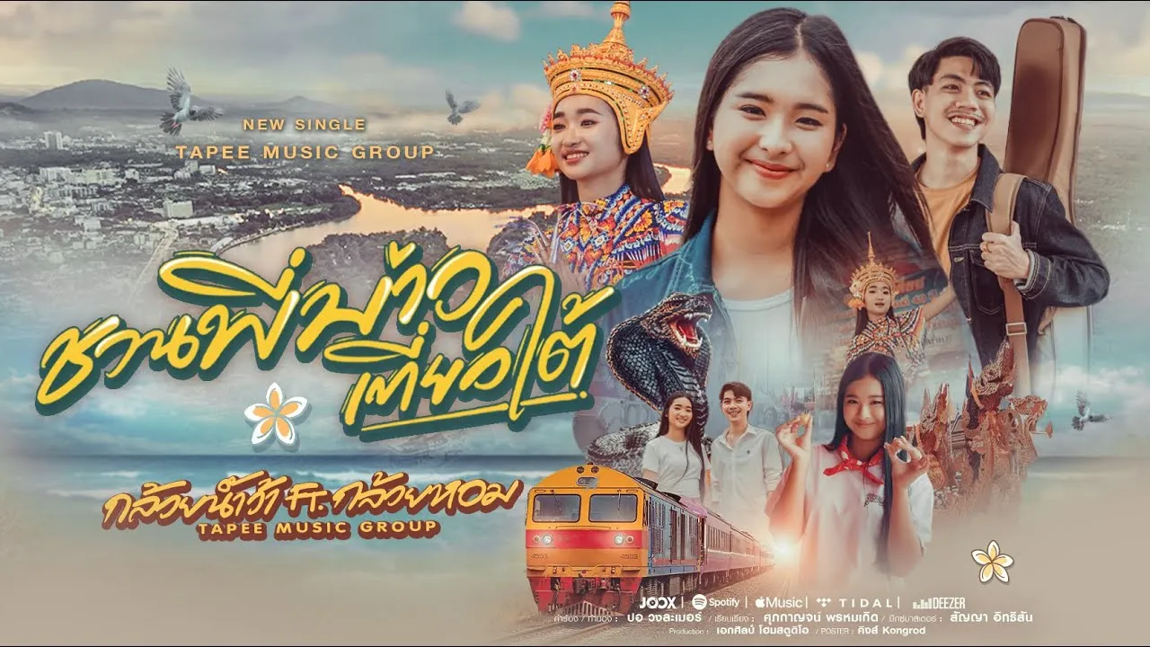 ชวนพี่บ่าวเที่ยวใต้