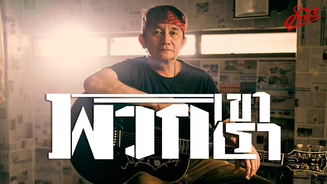 พวกเขา พวกเรา