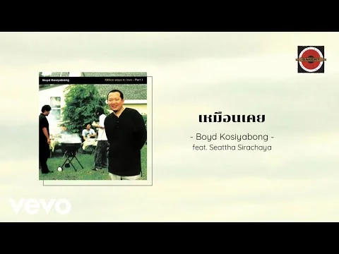 เหมือนเคย