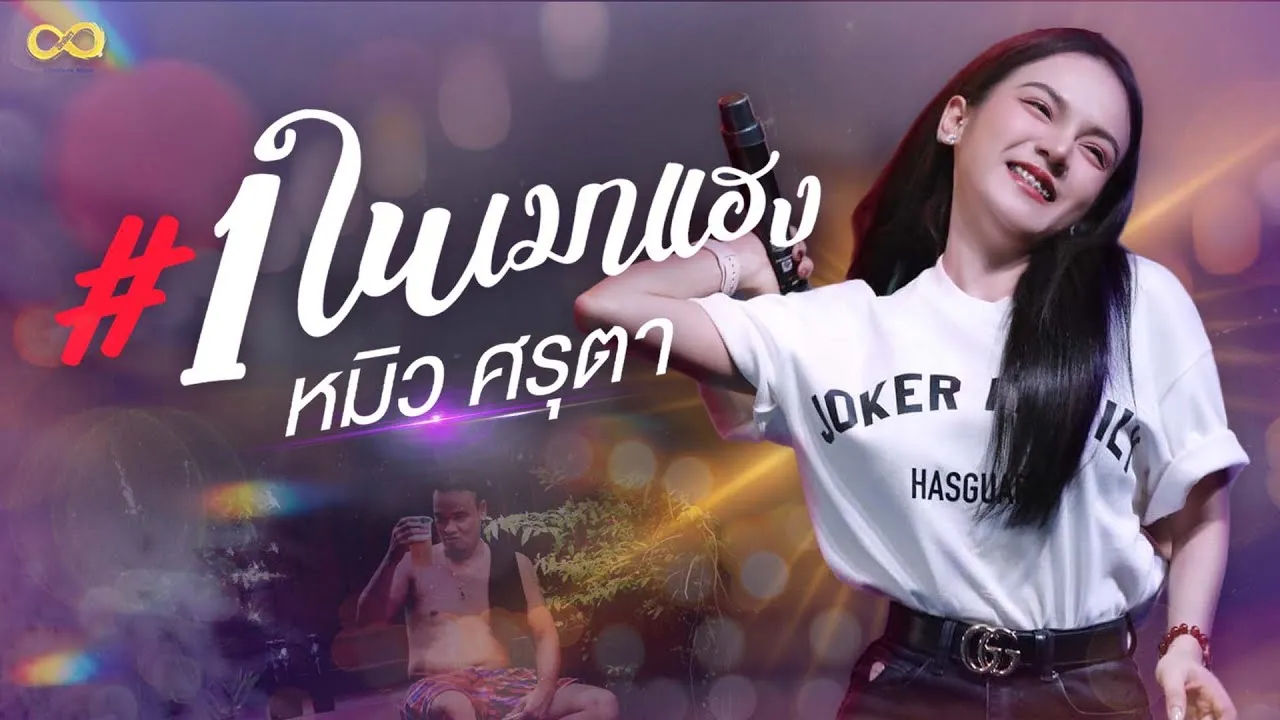 1 ในเมาแฮง