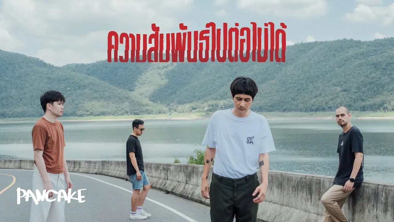 ความสัมพันธ์ไปต่อไม่ได้