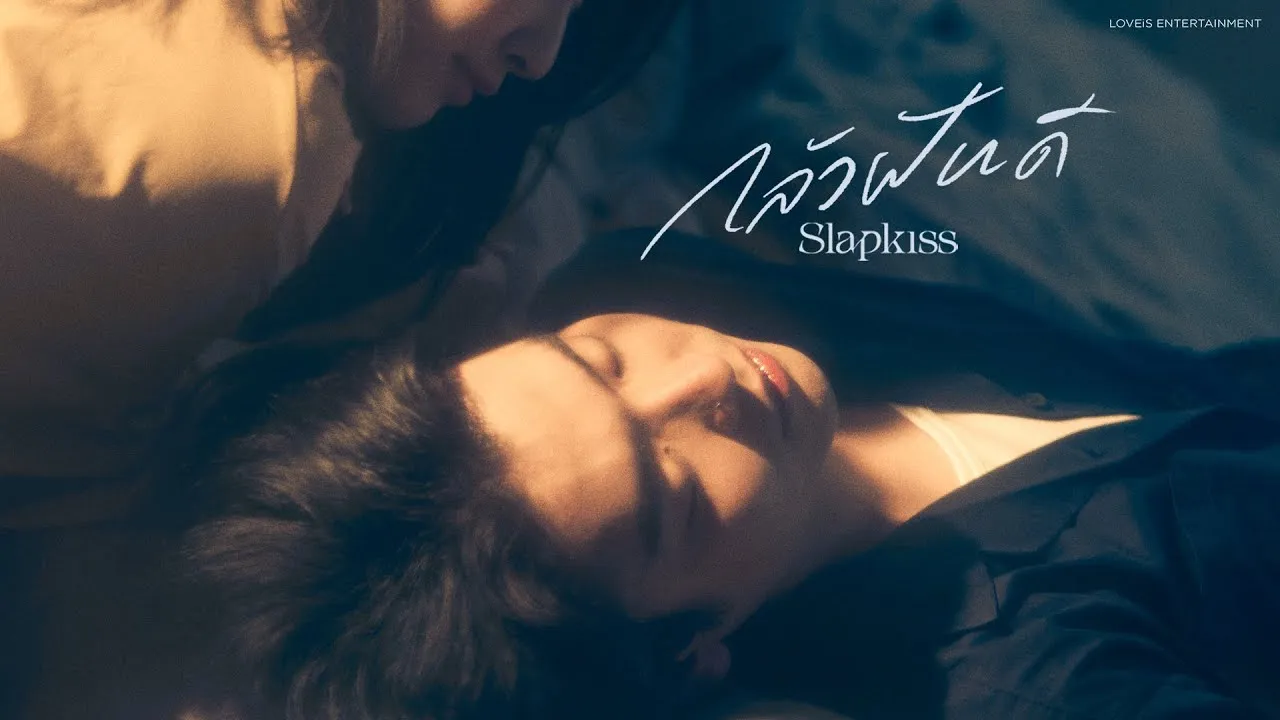 กลัวฝันดี