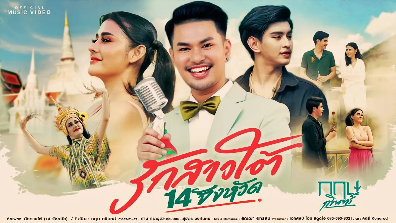 รักสาวใต้ (14 จังหวัด)