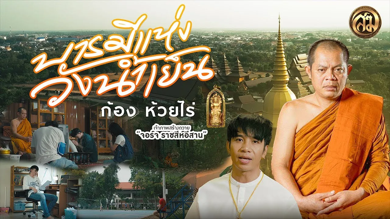 บารมีแห่งวังน้ำเย็น